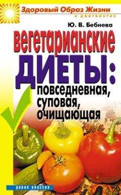 Юлия Бебнева - Вегетарианские диеты: повседневная, суповая, очищающая