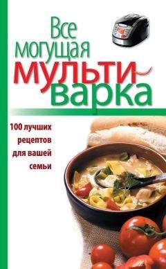 Читайте книги онлайн на Bookidrom.ru! Бесплатные книги в одном клике Е. Левашева - Все могущая мультиварка. 100 лучших рецептов для вашей семьи