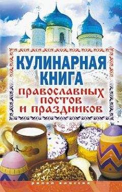 Читайте книги онлайн на Bookidrom.ru! Бесплатные книги в одном клике Елена Исаева - Кулинарная книга православных постов и праздников