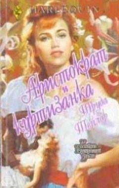 Читайте книги онлайн на Bookidrom.ru! Бесплатные книги в одном клике Труда Тейлор - Аристократ и куртизанка