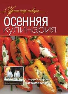 Читайте книги онлайн на Bookidrom.ru! Бесплатные книги в одном клике Коллектив авторов - Осенняя кулинария