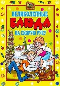 Читайте книги онлайн на Bookidrom.ru! Бесплатные книги в одном клике Ольга Трюхан - Великолепные блюда на скорую руку