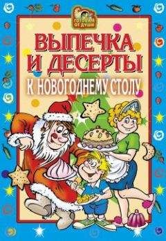 Оксана Онисимова - Выпечка и десерты к новогоднему столу