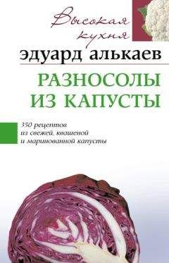 Читайте книги онлайн на Bookidrom.ru! Бесплатные книги в одном клике Эдуард Алькаев - Разносолы из капусты. 350 рецептов из свежей, квашеной и маринованной капусты