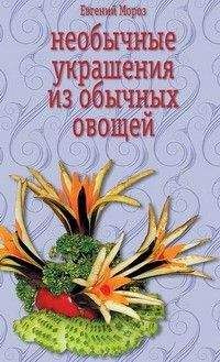 Читайте книги онлайн на Bookidrom.ru! Бесплатные книги в одном клике Евгений Мороз - Необычные украшения из обычных овощей