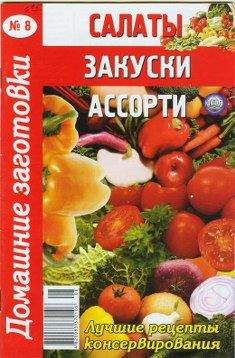 Сборник рецептов - Салаты, закуски и ассорти