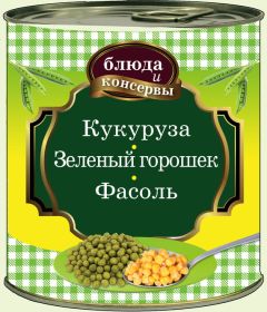 Читайте книги онлайн на Bookidrom.ru! Бесплатные книги в одном клике Е. Левашева - Кукуруза. Зеленый горошек. Фасоль