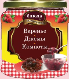 Читайте книги онлайн на Bookidrom.ru! Бесплатные книги в одном клике Е. Левашева - Варенье. Джемы. Компоты