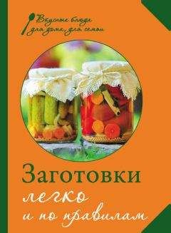 Читайте книги онлайн на Bookidrom.ru! Бесплатные книги в одном клике М. Соколовская - Заготовки. Легко и по правилам