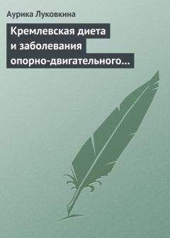 Аурика Луковкина - Кремлевская диета и заболевания опорно-двигательного аппарата