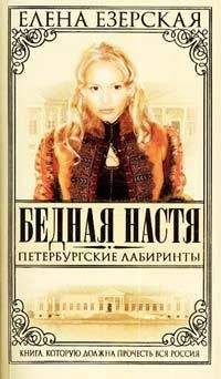 Елена Езерская - Петербургские лабиринты