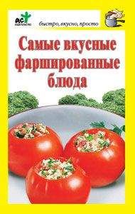 Читайте книги онлайн на Bookidrom.ru! Бесплатные книги в одном клике Дарья Костина - Самые вкусные фаршированные блюда