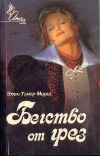 Читайте книги онлайн на Bookidrom.ru! Бесплатные книги в одном клике Эллен Марш - Бегство от грез