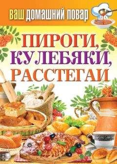 Сергей Кашин - Пироги, кулебяки, расстегаи