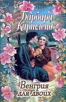 Читайте книги онлайн на Bookidrom.ru! Бесплатные книги в одном клике Барбара Картленд - Венгрия для двоих