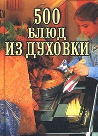 Читайте книги онлайн на Bookidrom.ru! Бесплатные книги в одном клике Владимир Круковер - 500 блюд из духовки