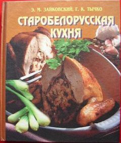 Читайте книги онлайн на Bookidrom.ru! Бесплатные книги в одном клике Эдвард Зайковский - Старобеларусская кухня