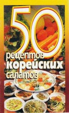 Сборник рецептов - 50 рецептов корейских салатов