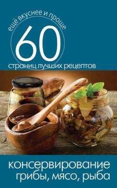 Сергей Кашин - Консервирование. Грибы, мясо, рыба