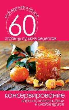 Читайте книги онлайн на Bookidrom.ru! Бесплатные книги в одном клике Сергей Кашин - Консервирование. Варенья, повидло, джем и многое другое