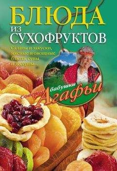 Читайте книги онлайн на Bookidrom.ru! Бесплатные книги в одном клике Агафья Звонарева - Блюда из сухофруктов