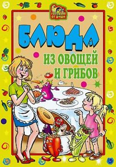 Читайте книги онлайн на Bookidrom.ru! Бесплатные книги в одном клике Ольга Трюхан - Блюда из овощей и грибов