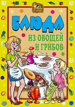 Читайте книги онлайн на Bookidrom.ru! Бесплатные книги в одном клике Ольга Трюхан - Блюда из овощей и грибов