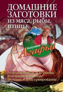 Читайте книги онлайн на Bookidrom.ru! Бесплатные книги в одном клике Агафья Звонарева - Домашние заготовки из мяса, рыбы, птицы