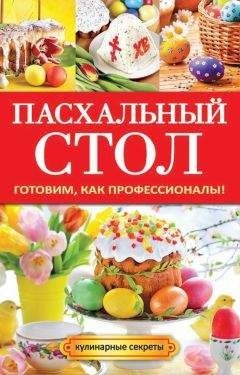 Читайте книги онлайн на Bookidrom.ru! Бесплатные книги в одном клике Анастасия Кривцова - Пасхальный стол. Готовим, как профессионалы!