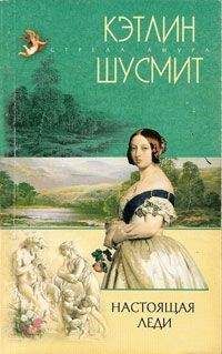 Читайте книги онлайн на Bookidrom.ru! Бесплатные книги в одном клике Кэтлин Шусмит - Настоящая леди