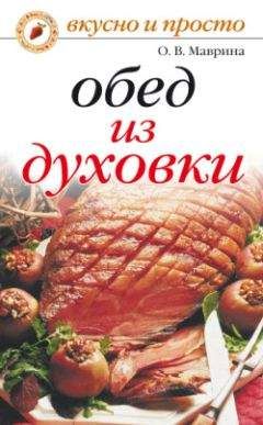 Читайте книги онлайн на Bookidrom.ru! Бесплатные книги в одном клике Ольга Маврина - Обед из духовки