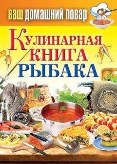 Читайте книги онлайн на Bookidrom.ru! Бесплатные книги в одном клике Сергей Кашин - Кулинарная книга рыбака