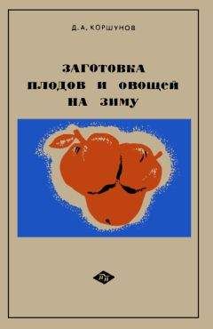 Читайте книги онлайн на Bookidrom.ru! Бесплатные книги в одном клике Дмитрий Коршунов - Заготовка плодов и овощей на зиму: Практические советы садоводам и домашним хозяйкам