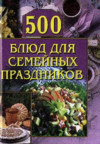 Анастасия Красичкова - 500 блюд для семейных праздников