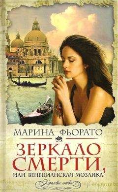 Читайте книги онлайн на Bookidrom.ru! Бесплатные книги в одном клике Марина Фьорато - Зеркало смерти, или Венецианская мозаика