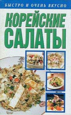 Читайте книги онлайн на Bookidrom.ru! Бесплатные книги в одном клике Любовь Смирнова - Корейские салаты