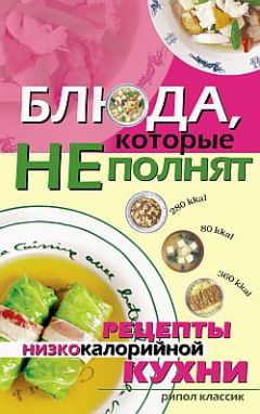 Ольга Трюхан - Блюда, которые не полнят. Рецепты низкокалорийной кухни