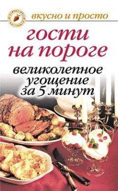 Ю. Николаева - Гости на пороге. Великолепное угощение за 5 минут