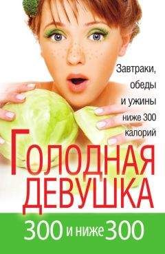 Читайте книги онлайн на Bookidrom.ru! Бесплатные книги в одном клике Л. Захарова - Голодная девушка. 300 и ниже 300. Завтраки, обеды и ужины