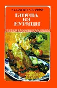 Читайте книги онлайн на Bookidrom.ru! Бесплатные книги в одном клике Роман Галькович - Блюда из курицы