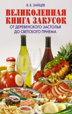 Читайте книги онлайн на Bookidrom.ru! Бесплатные книги в одном клике Виктор Зайцев - Великолепная книга закусок. От деревенского застолья до светского приема