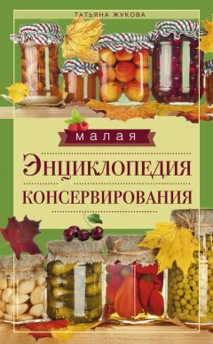 Читайте книги онлайн на Bookidrom.ru! Бесплатные книги в одном клике Татьяна Жукова - Малая энциклопедия консервирования