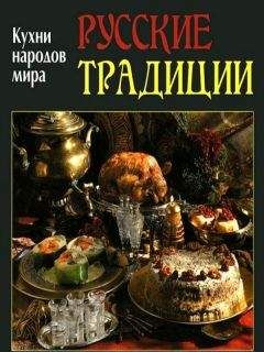 Читайте книги онлайн на Bookidrom.ru! Бесплатные книги в одном клике Елена Руфанова (составитель) - Русские традиции