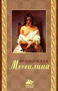 Читайте книги онлайн на Bookidrom.ru! Бесплатные книги в одном клике Оливия Клеймор - Французская Мессалина