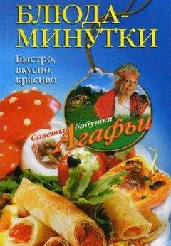 Агафья Звонарева - Блюда-минутки. Быстро, вкусно, красиво