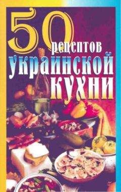 Читайте книги онлайн на Bookidrom.ru! Бесплатные книги в одном клике Г. Рзаева - 50 рецептов украинской кухни