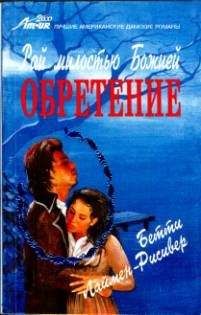 Читайте книги онлайн на Bookidrom.ru! Бесплатные книги в одном клике Бетти Лаймен-Рисивер - Обретение