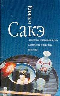 Александр Альшевский - Книга о сакэ