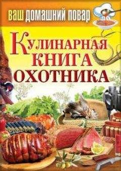 Читайте книги онлайн на Bookidrom.ru! Бесплатные книги в одном клике Сергей Кашин - Кулинарная книга охотника