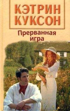 Читайте книги онлайн на Bookidrom.ru! Бесплатные книги в одном клике Кэтрин Куксон - Прерванная игра